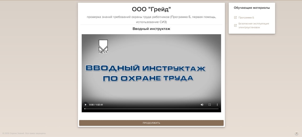 Экран платформы с обучающим видео по вводному инструктажу