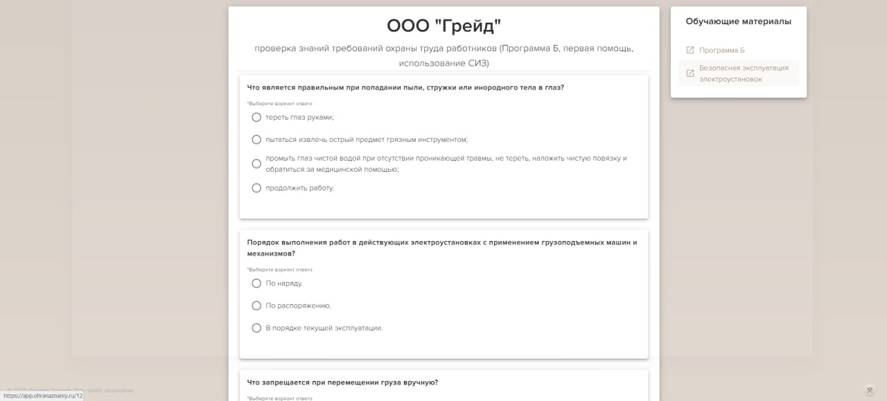 Экран платформы с вопросами теста по охране труда