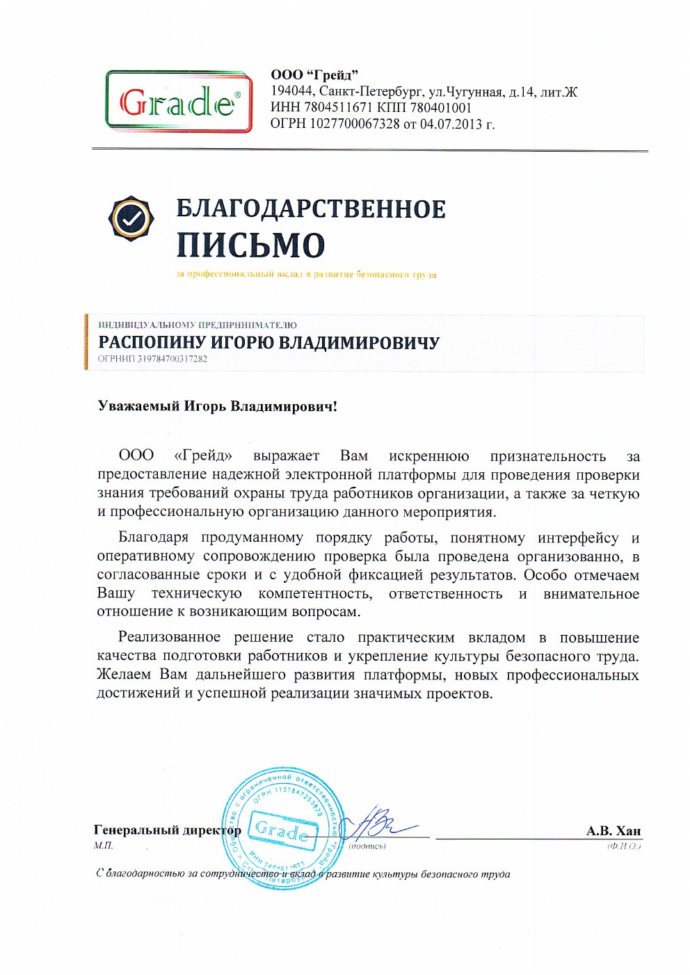 Благодарственное письмо ООО Грейд