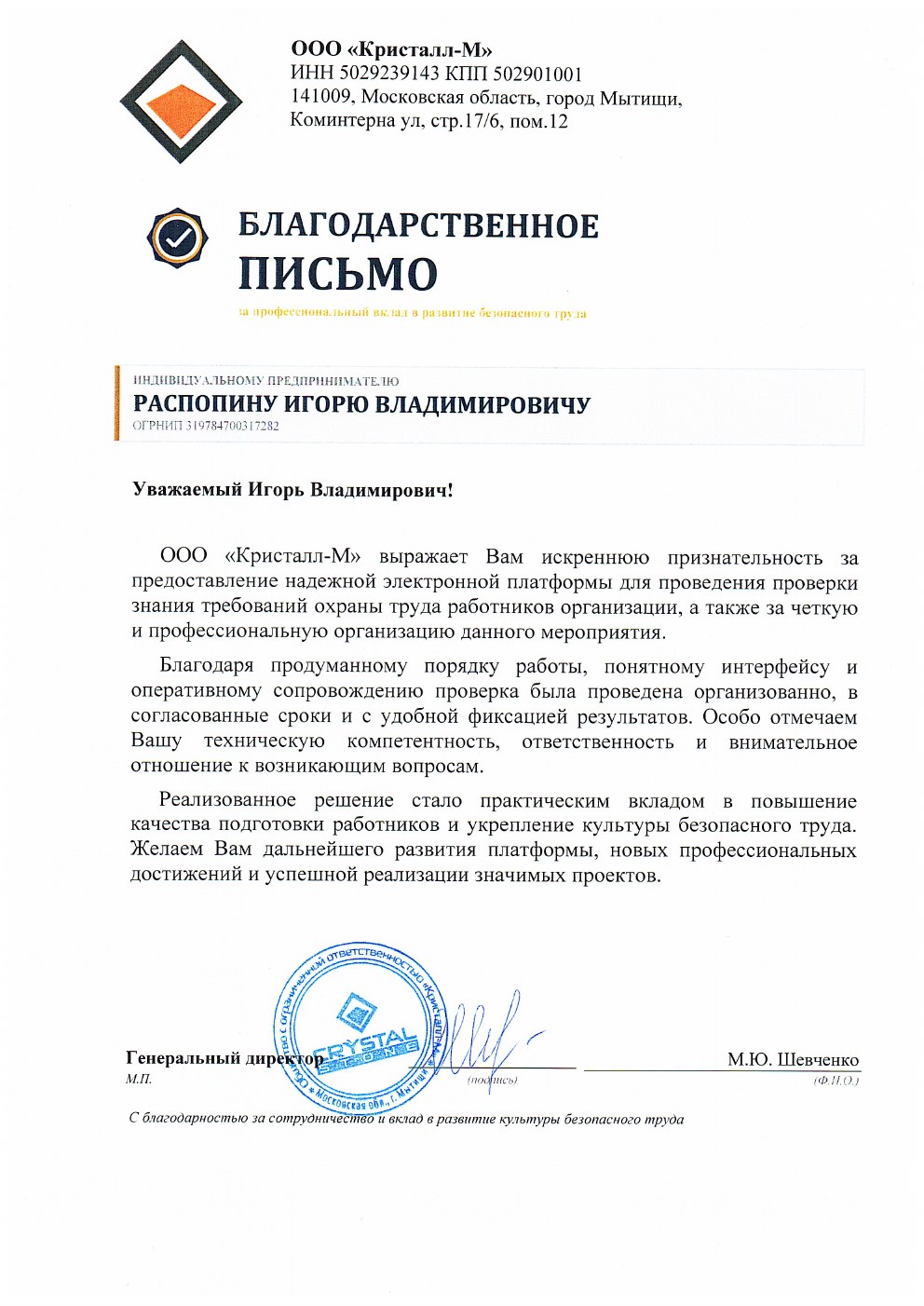 Благодарственное письмо ООО Кристалл-М